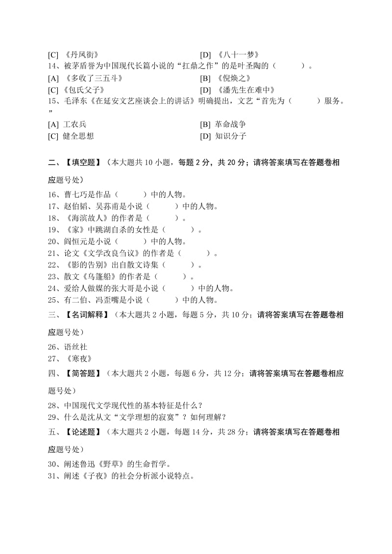 中国现代文学史模拟试卷和答案.doc_第2页