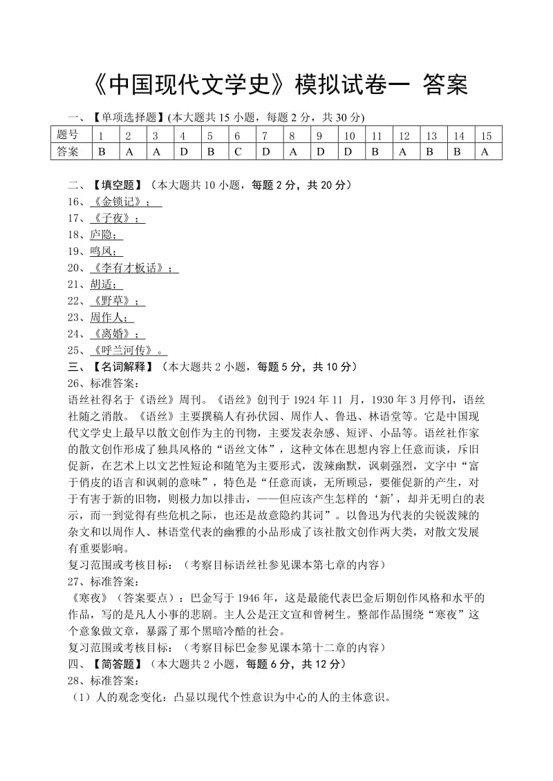 中国现代文学史模拟试卷和答案.doc_第3页