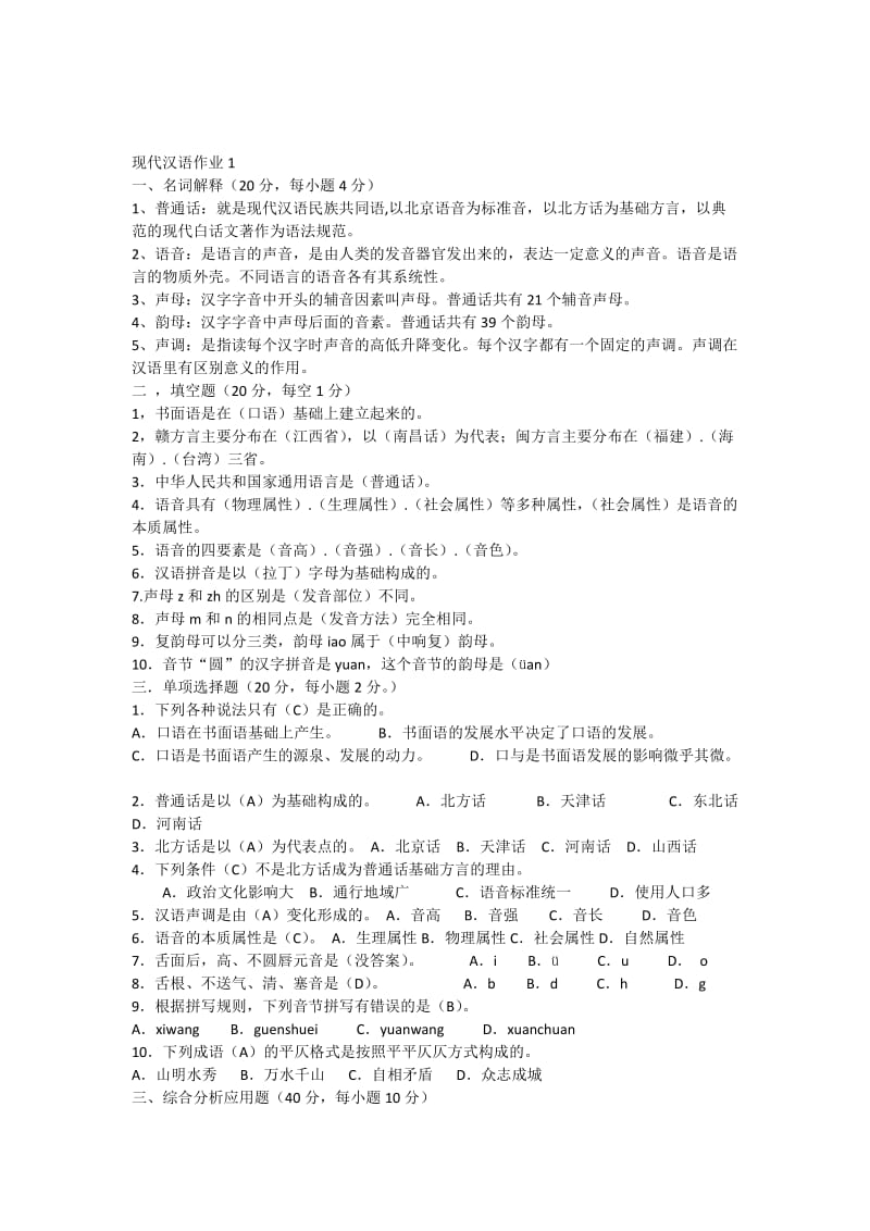 现代汉语形成性考核册及答案.docx_第1页