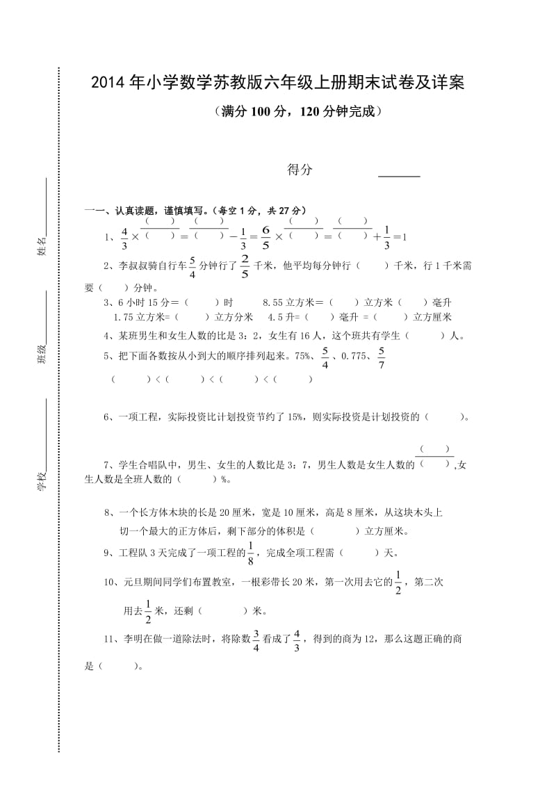 苏教小学数学苏教六级上册期末试卷及答案.doc_第1页