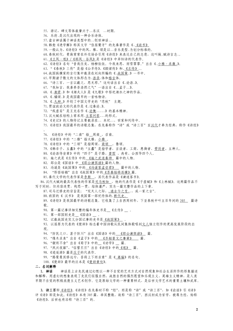 中国古代文学试题库整理版.doc_第2页