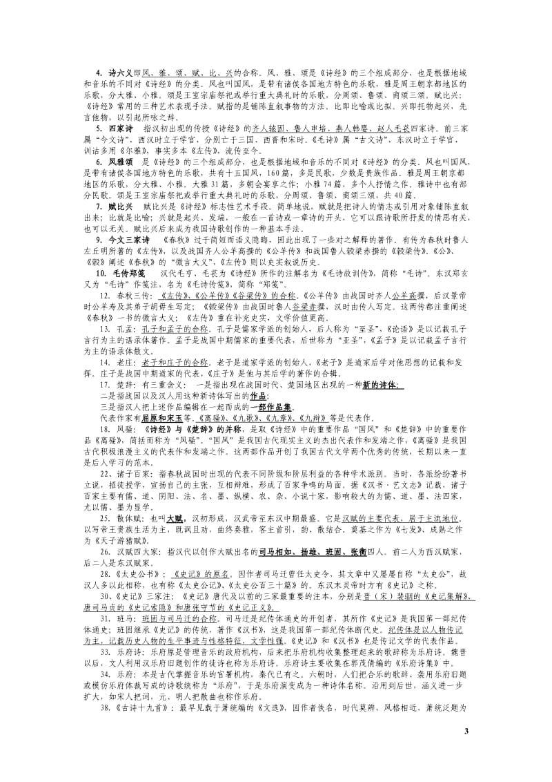 中国古代文学试题库整理版.doc_第3页