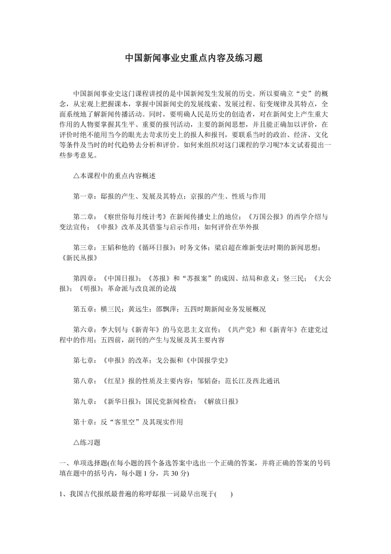 中国新闻事业史重点内容以及练习题有答案.doc_第1页