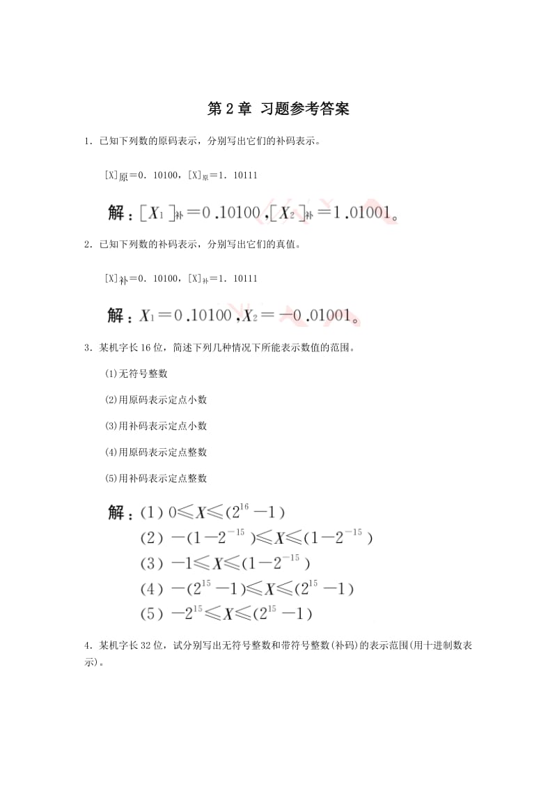 计算机组成原理课后习题答案常国锋武汉大学出版社.docx_第3页