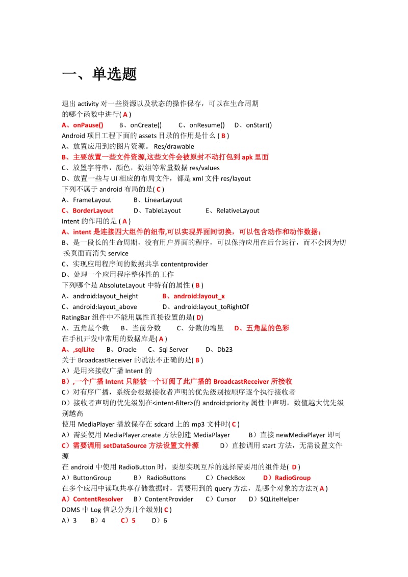 Android复习练习题.doc_第1页