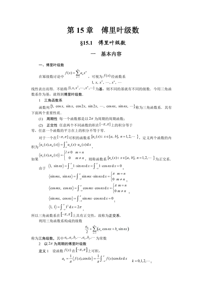 傅里叶级数课程及习题讲解.doc_第1页