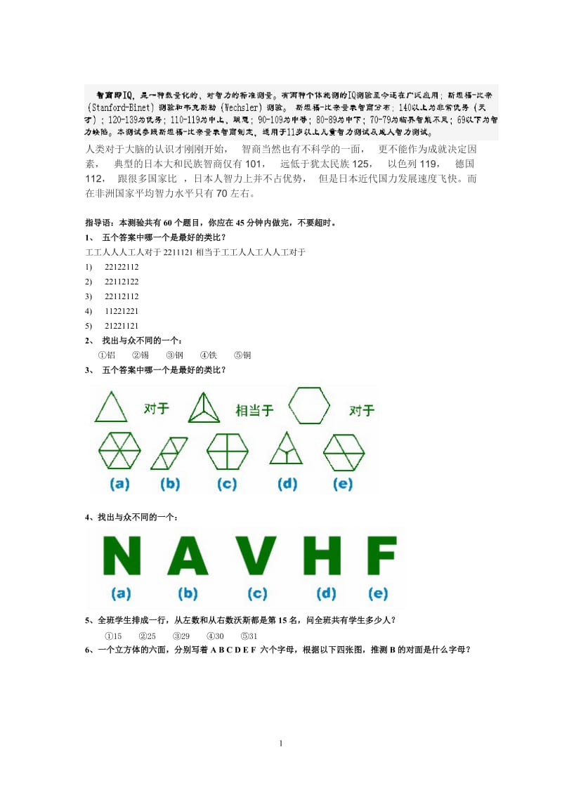 斯坦福-比奈-国际标准智商测试答案说明.doc_第1页