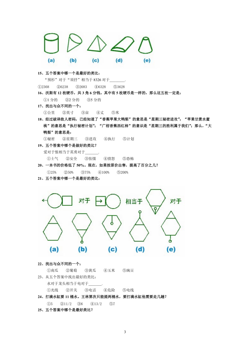 斯坦福-比奈-国际标准智商测试答案说明.doc_第3页