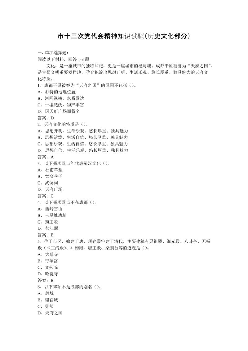 成都历史文化知识竞赛题180题.doc_第1页