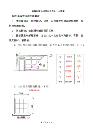 建筑制圖與識(shí)圖實(shí)訓(xùn)作業(yè)答案.doc