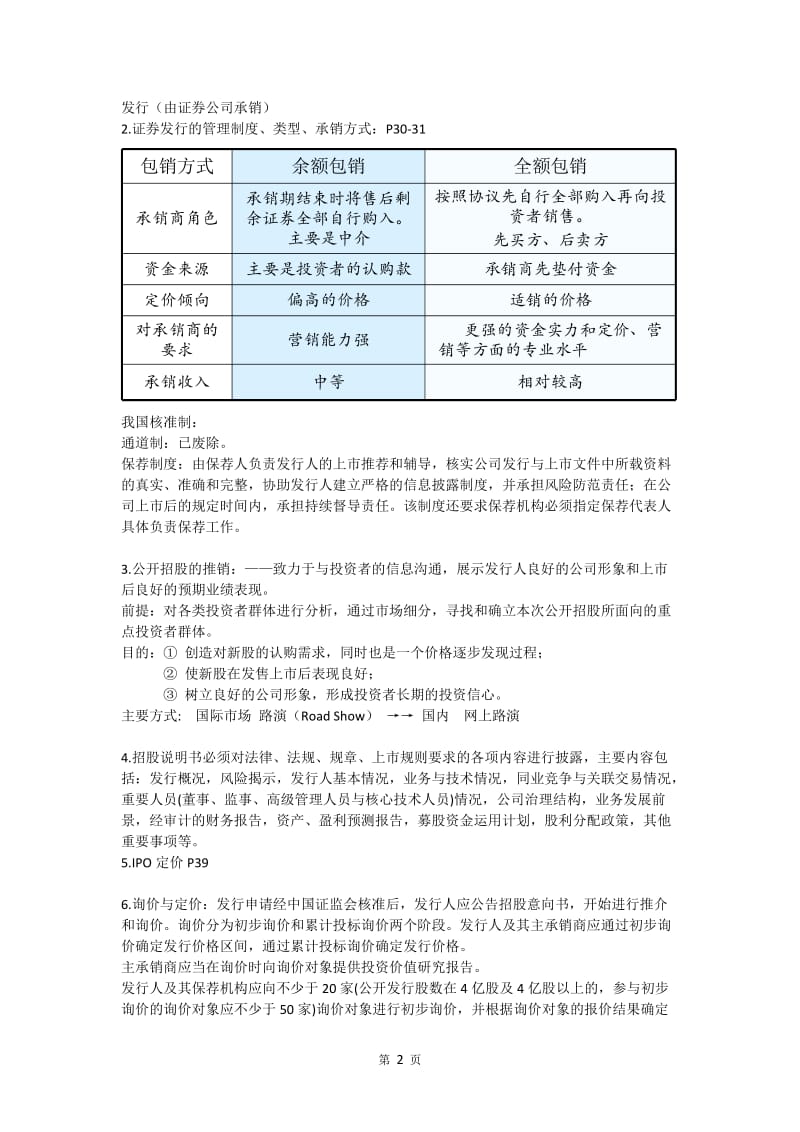 投资银行理论与实务复习重点.doc_第2页