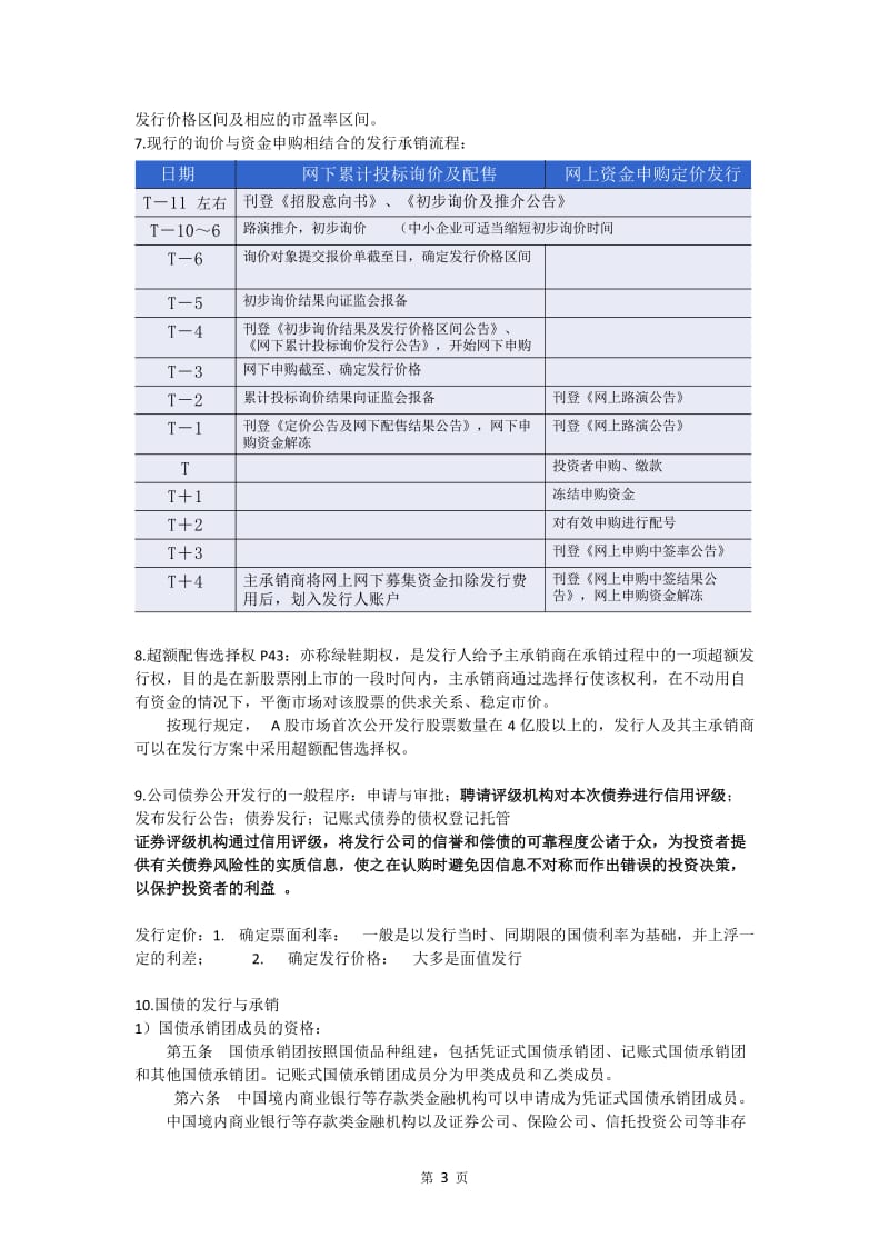 投资银行理论与实务复习重点.doc_第3页