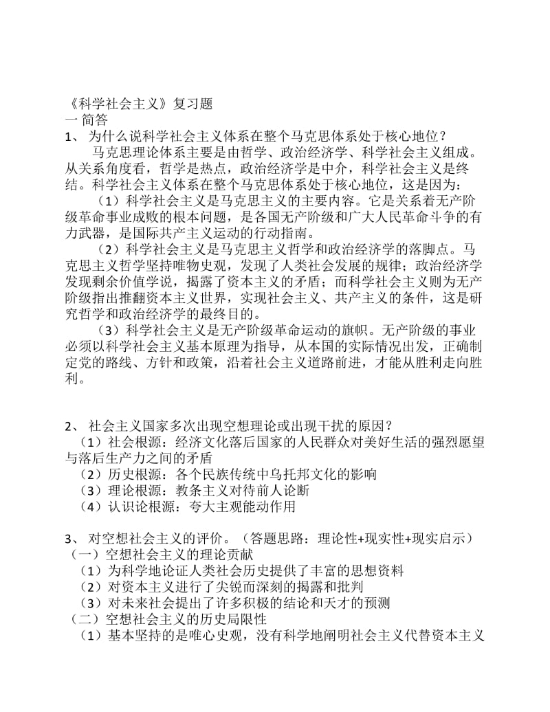 《科学社会主义》参考题.pdf_第1页