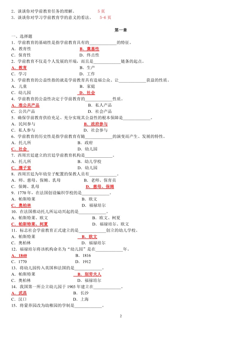 《学前教育原理》期末复习题及答案.doc_第2页