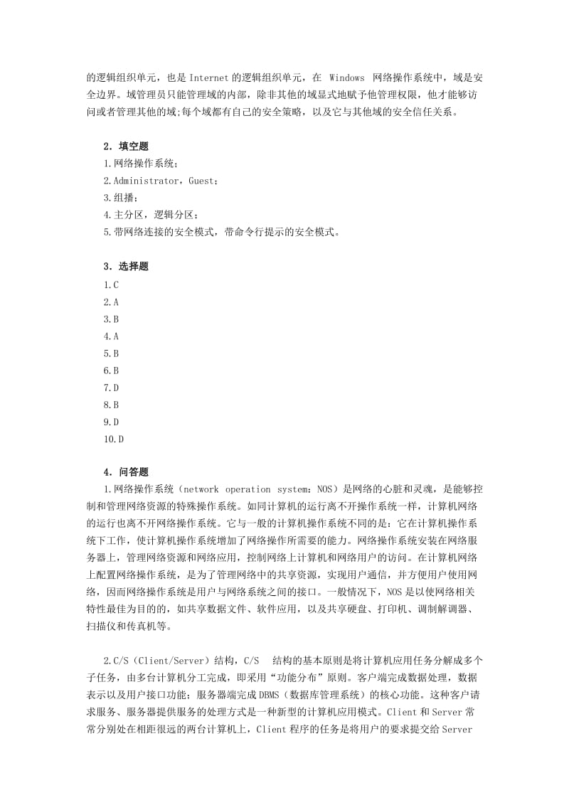 计算机网络技术及应用教材课后习题答案69章胡远萍主编第二版.doc_第2页