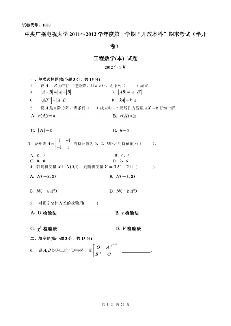 《工程数学》广播电视大学历年期末试题及答案及中央电大工程数学形成性考核册答案.doc_第1页