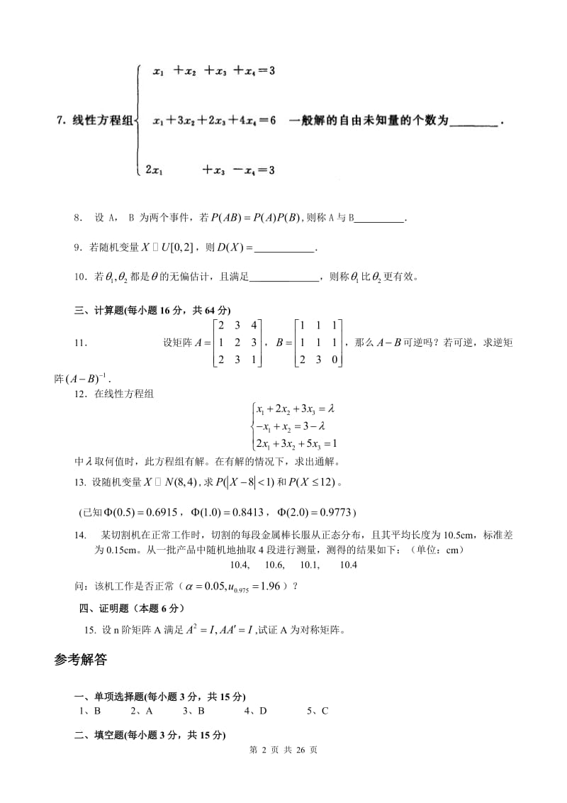 《工程数学》广播电视大学历年期末试题及答案及中央电大工程数学形成性考核册答案.doc_第2页