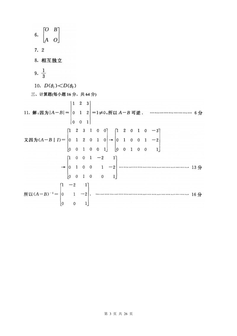 《工程数学》广播电视大学历年期末试题及答案及中央电大工程数学形成性考核册答案.doc_第3页