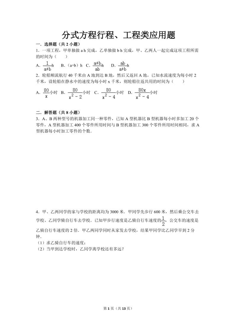 中考数学分式方程行程、工程类应用题.doc_第1页