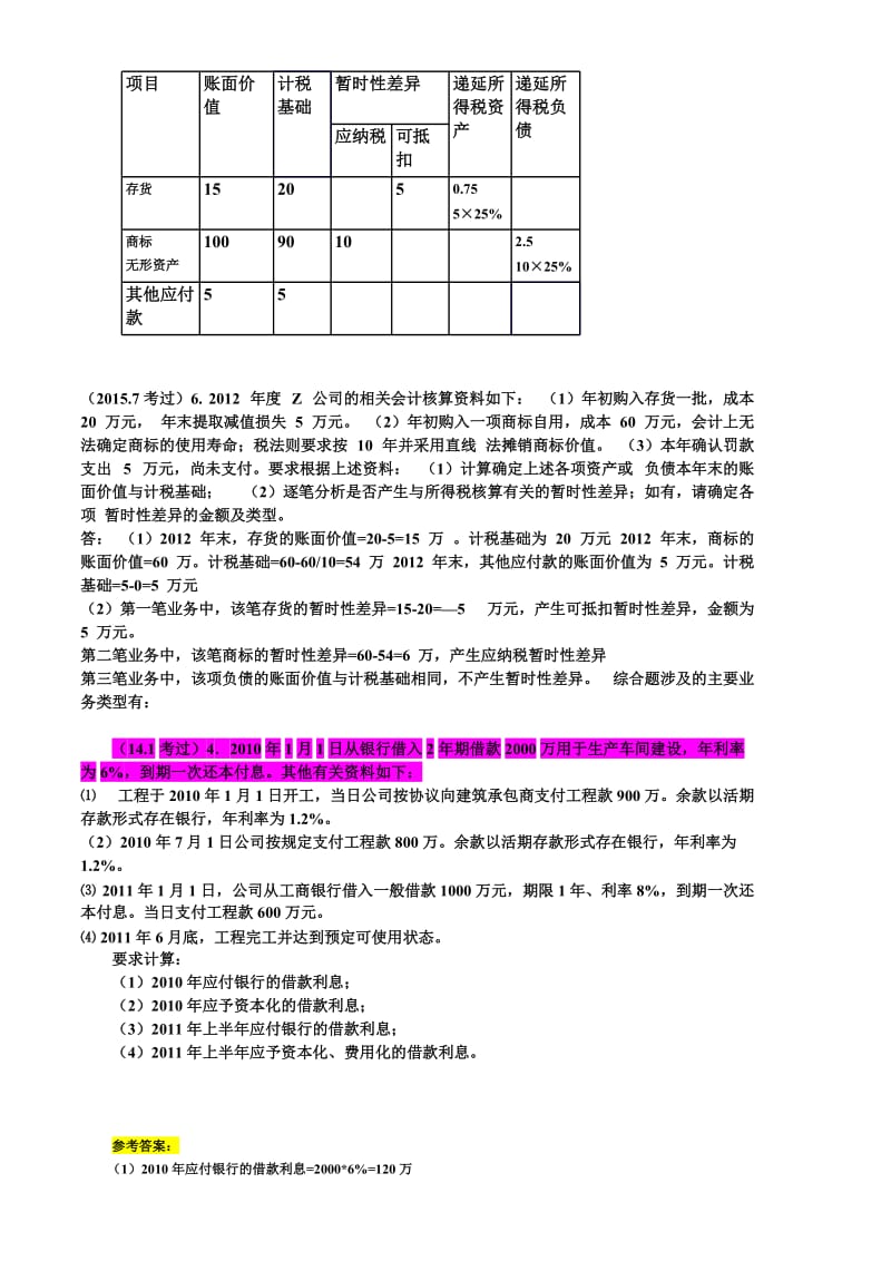 中级财务会计单项-计算题147.doc_第3页