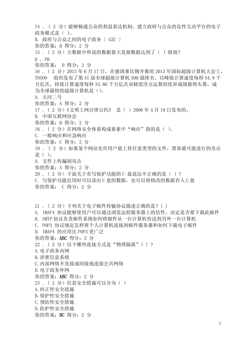 广西《信息技术与信息安全》公需科目考试参考答案.doc_第2页