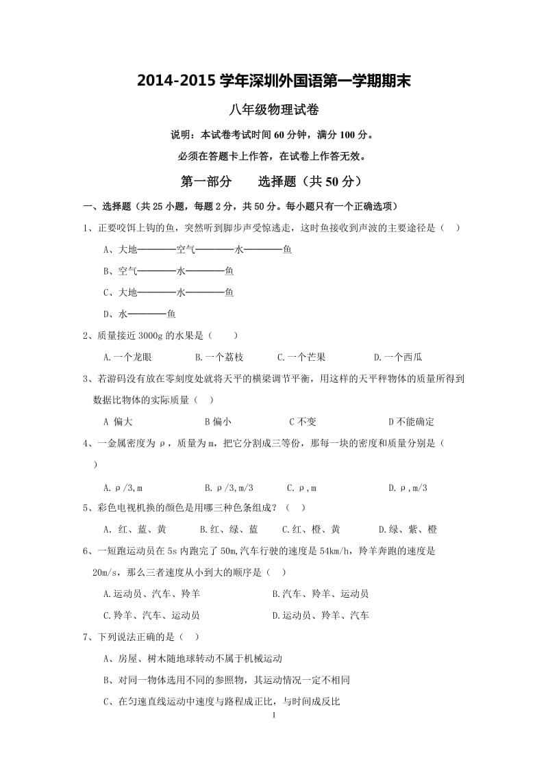 学深圳外国语第一学期八级期末物理试卷.docx_第1页