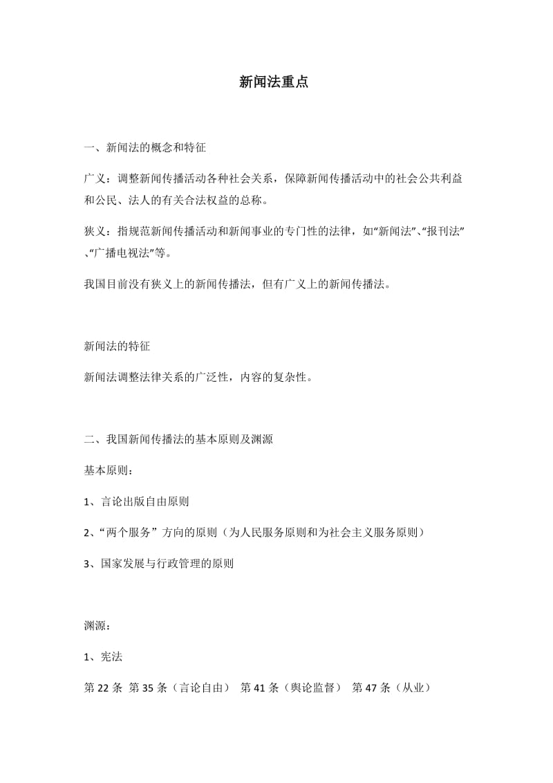 新闻法复习重点.docx_第1页