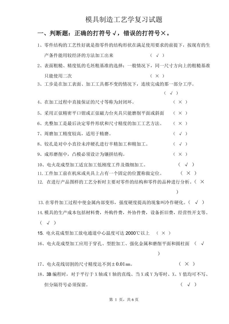 模具制造工艺学试卷及答案.doc_第1页