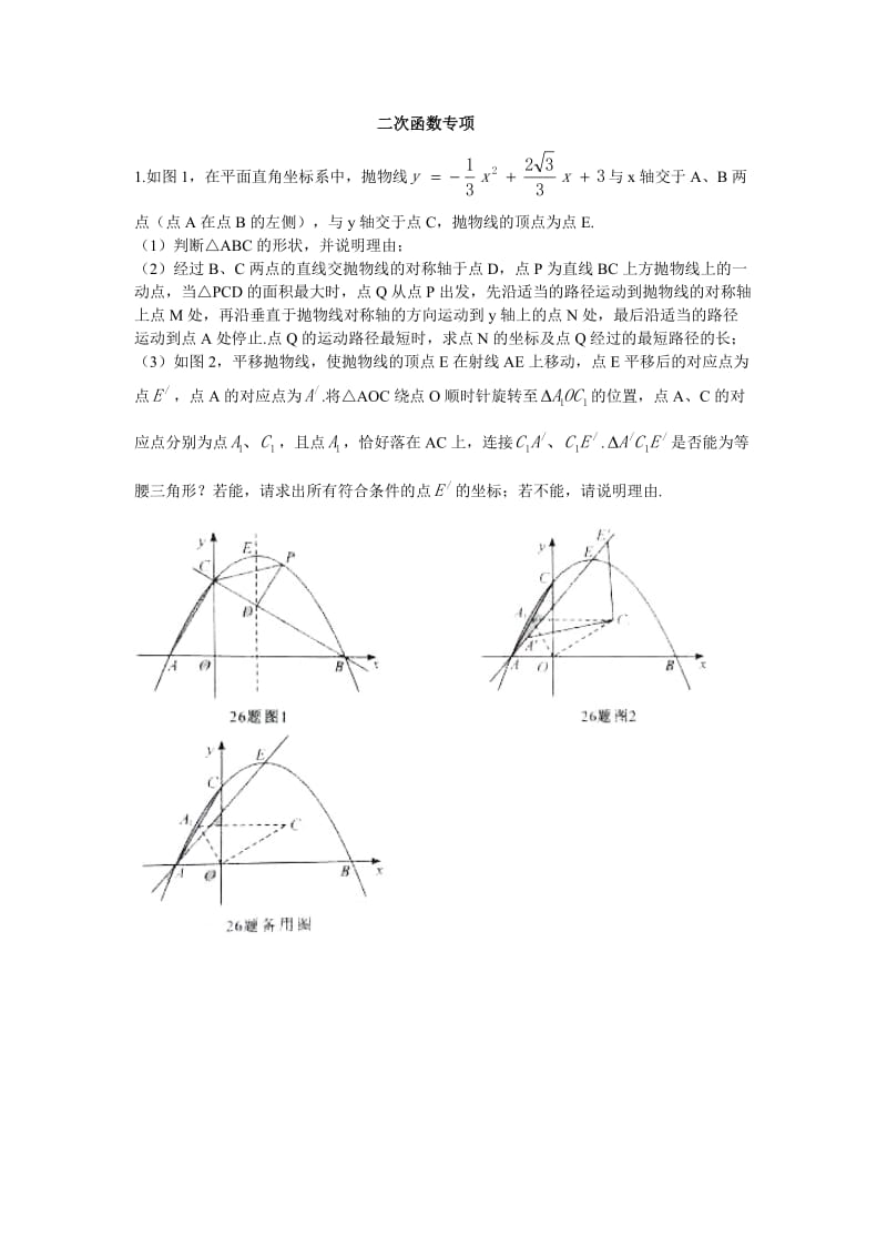 重庆初中考数学压轴题二次函数专题无答案.doc_第1页