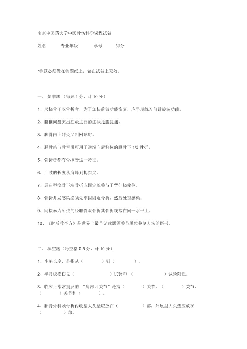 南京中医药大学中医骨伤科试卷A.docx_第1页