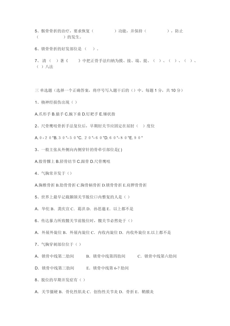 南京中医药大学中医骨伤科试卷A.docx_第2页