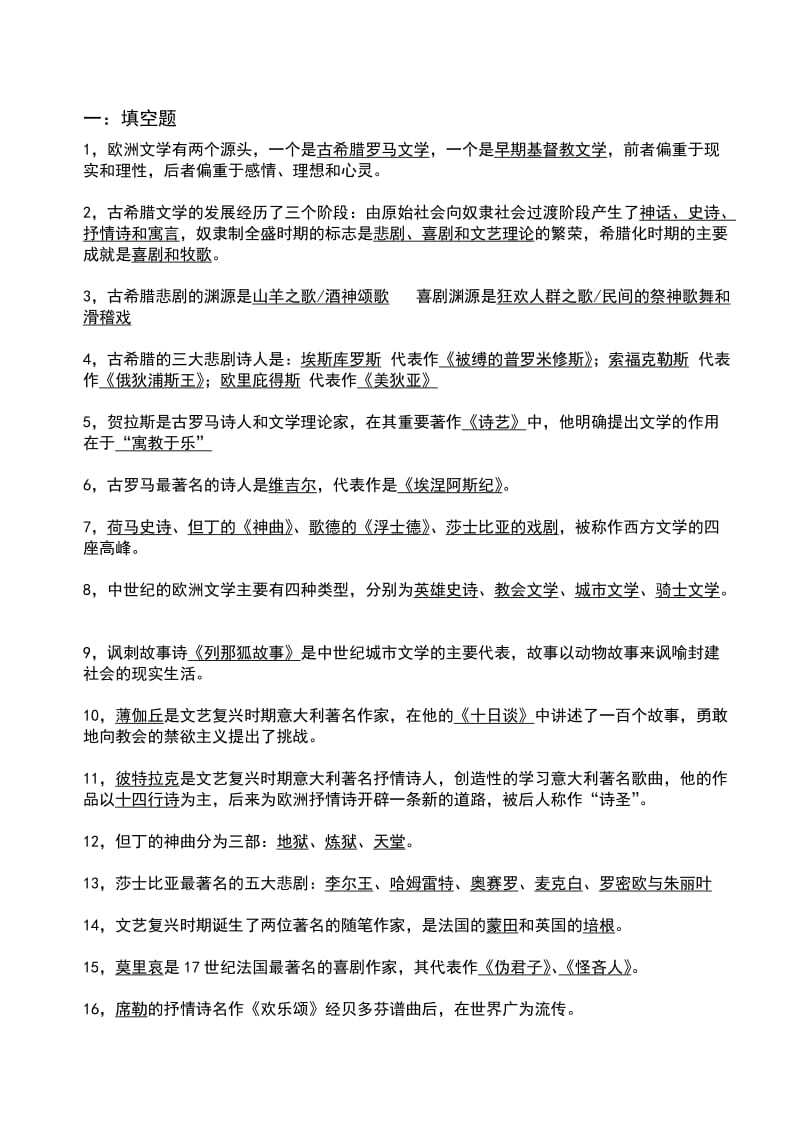 外国文学史复习资料.docx_第1页