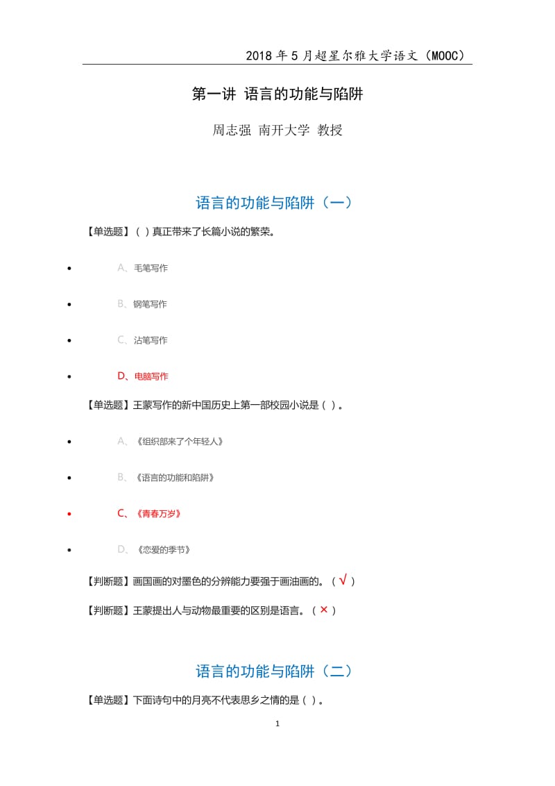 2018年超星尔雅MOOC大学语文章节测试及考试题汇总.docx_第1页