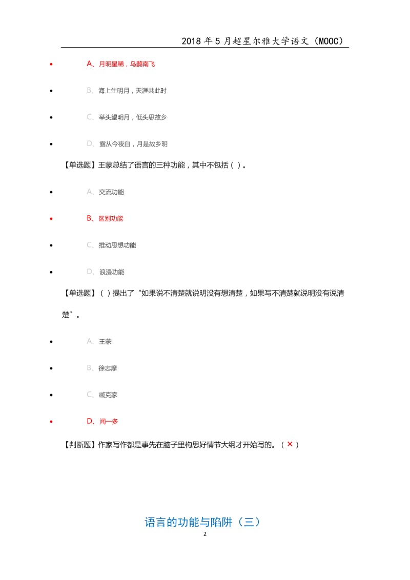 2018年超星尔雅MOOC大学语文章节测试及考试题汇总.docx_第2页