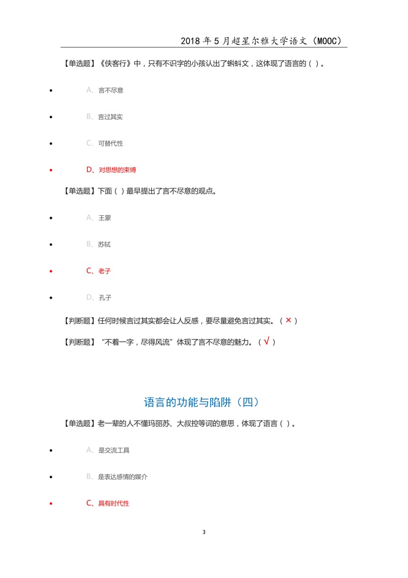 2018年超星尔雅MOOC大学语文章节测试及考试题汇总.docx_第3页