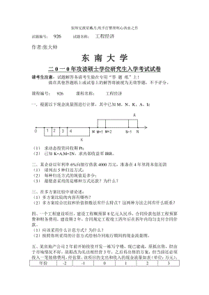 东南大学工程经济学考研真题.pdf