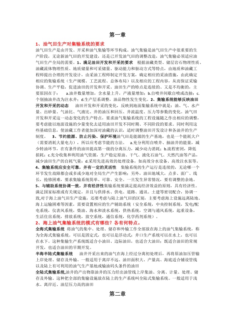 中国石油大学油气集输总复习资料.docx_第1页
