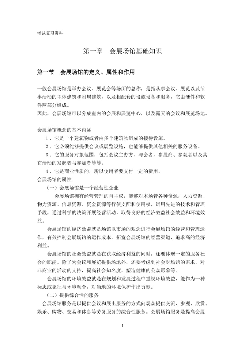 会展场馆管理考试复习资料.doc_第1页