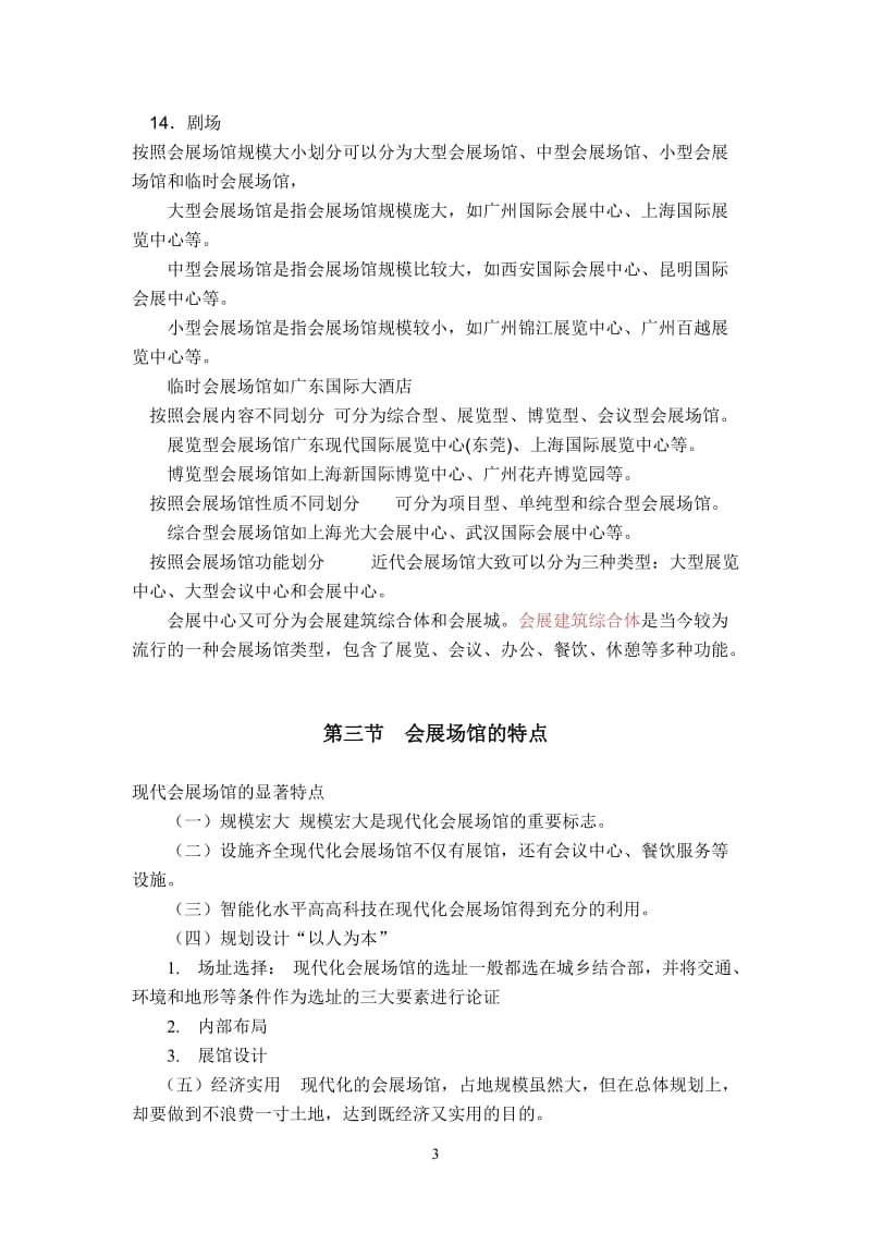 会展场馆管理考试复习资料.doc_第3页