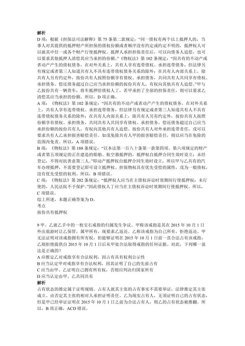 司法考试物权法专题.doc_第3页