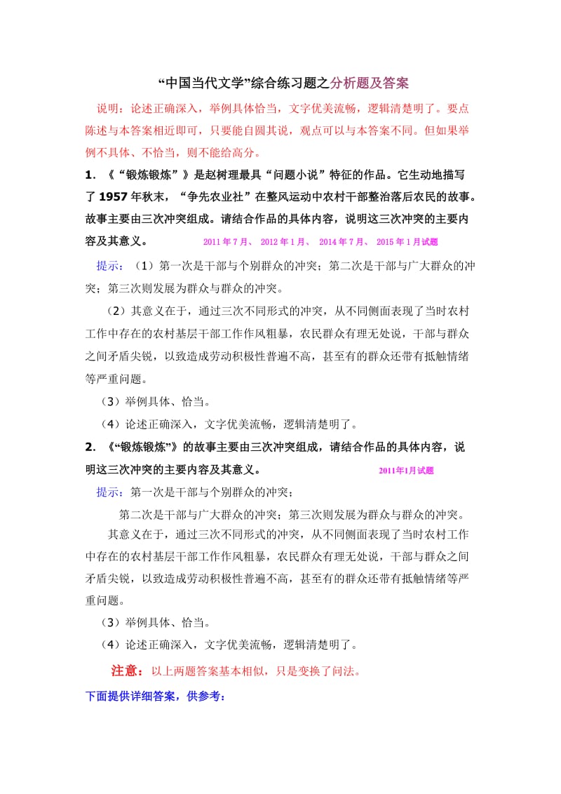 电大期末复习必备5中国当代文学综合练习之分析及答案.doc_第1页