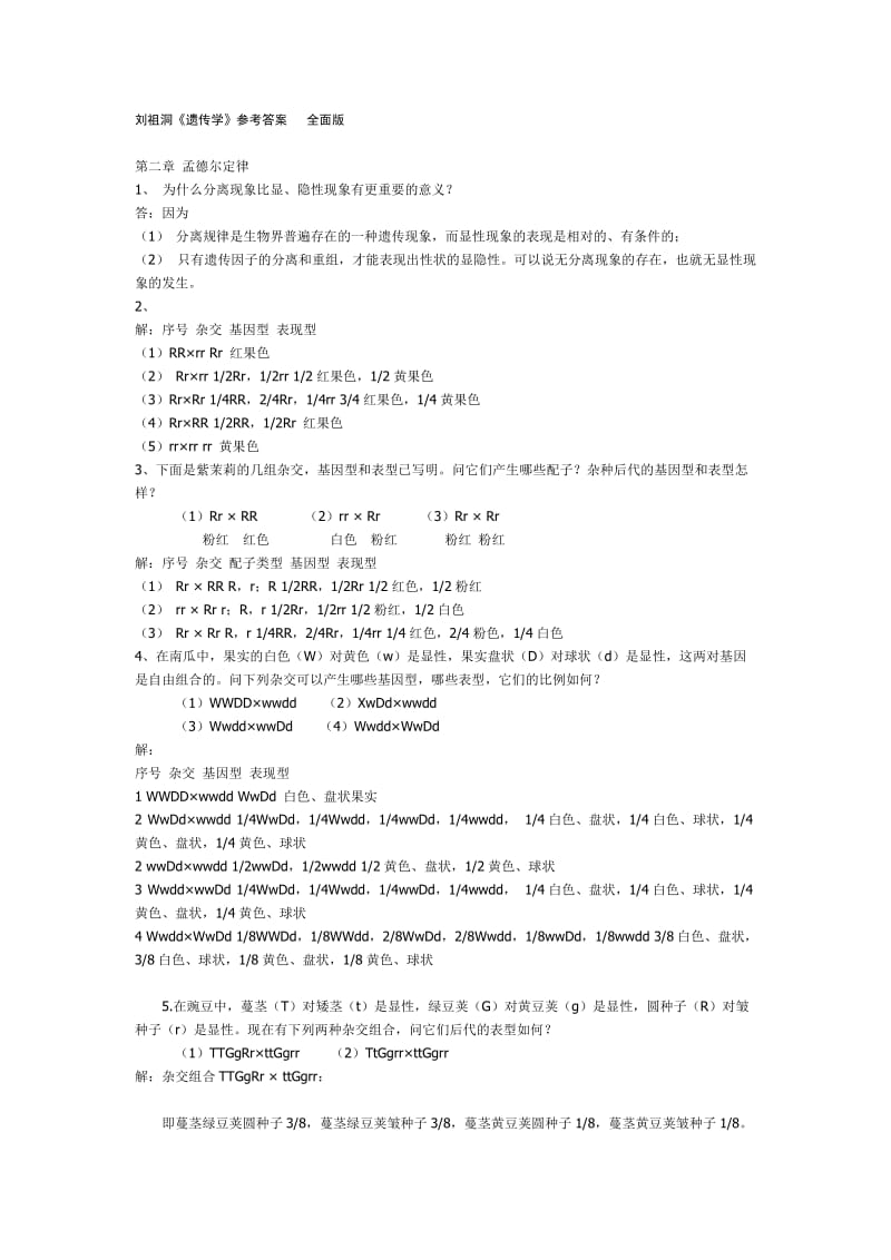 刘祖洞遗传学课后习题答案全面版.doc_第1页