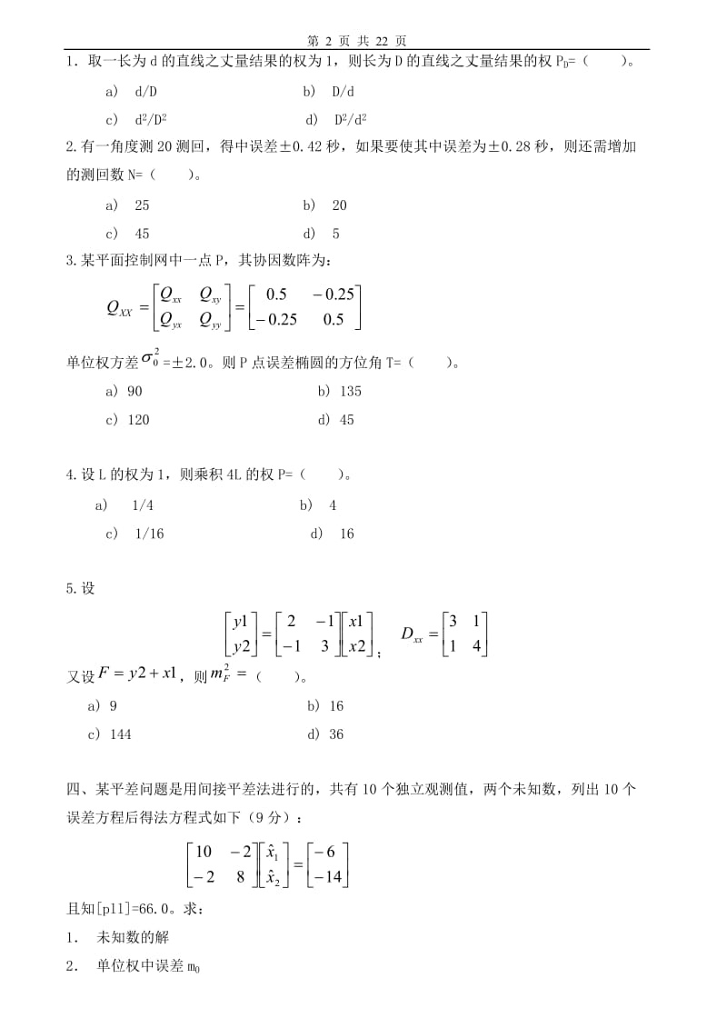 误差理论和测量平差试题答案.doc_第2页