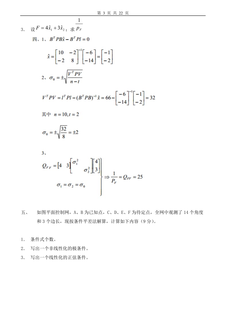 误差理论和测量平差试题答案.doc_第3页