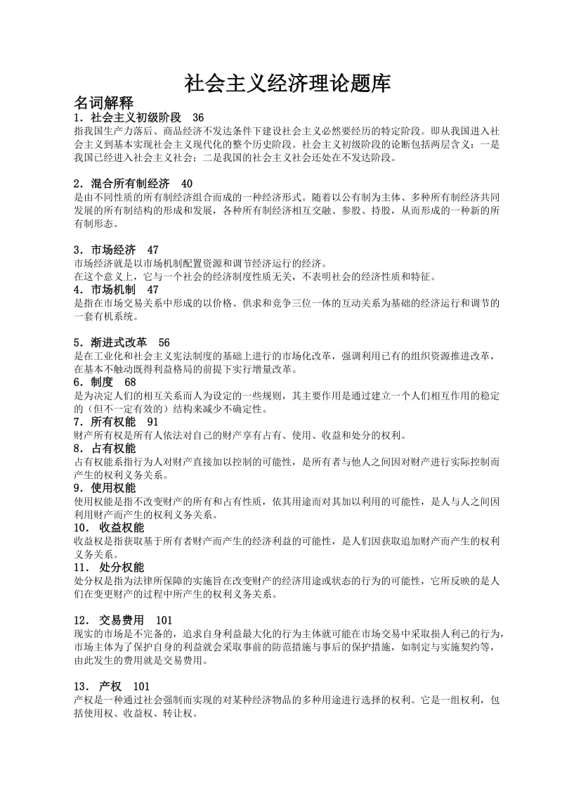 社会主义经济理论题库参考答案.doc_第1页