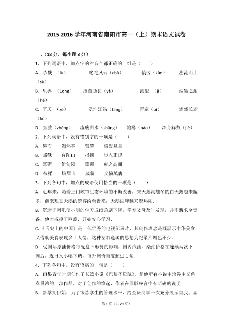 学河南省南阳市高一上期末语文试卷解析.doc_第1页