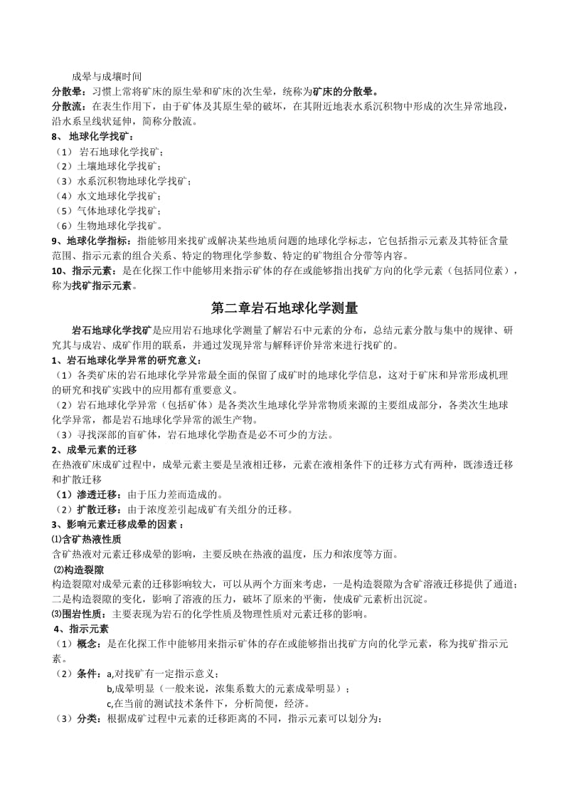 勘查地球化学复习资料.docx_第2页