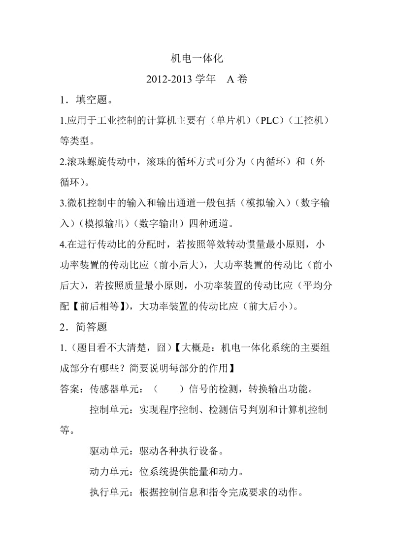河南科技大学机电一体化试卷粗糙整理版.doc_第1页