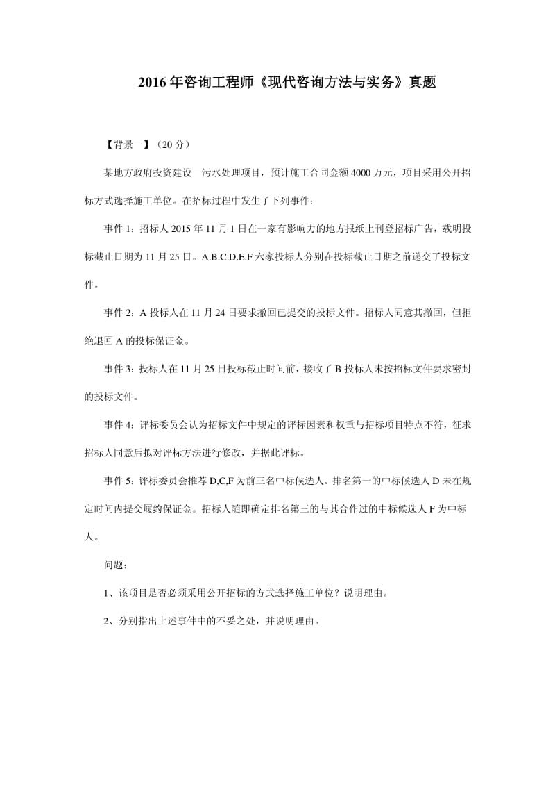 咨询工程师《现代咨询方法与实务》真题及答案.pdf_第1页