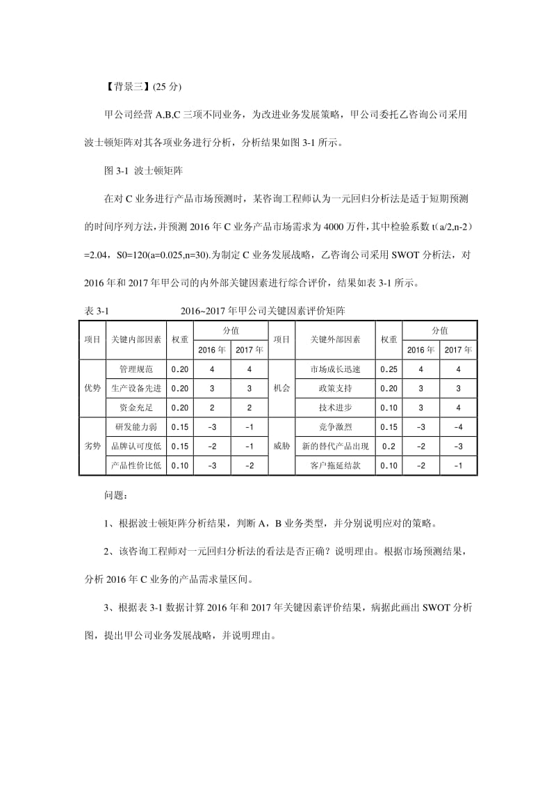 咨询工程师《现代咨询方法与实务》真题及答案.pdf_第3页